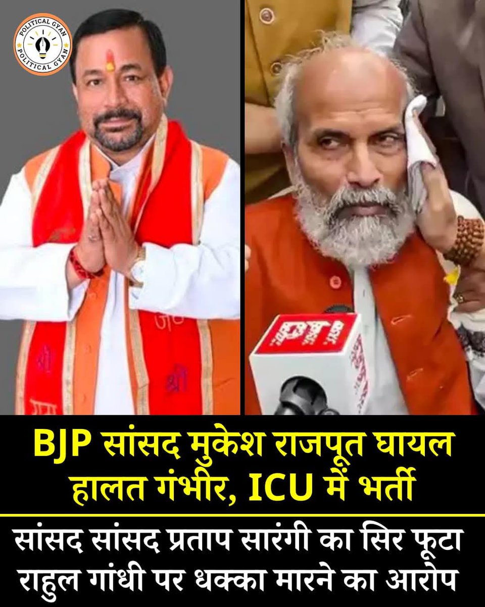#BREAKING : फर्रुखाबाद से बीजेपी सांसद मुकेश राजपूत भी घायल, हालत गंभीर, ICU में भर्ती, सांसद प्रताप सारंगी का सिर फूटा, राहुल गांधी पर धक्का मारने का आरोप

#MukeshRajput #RahulGandhiGundaHai #PratapSarangi #Parliament #Injured | #PoliticalGyan