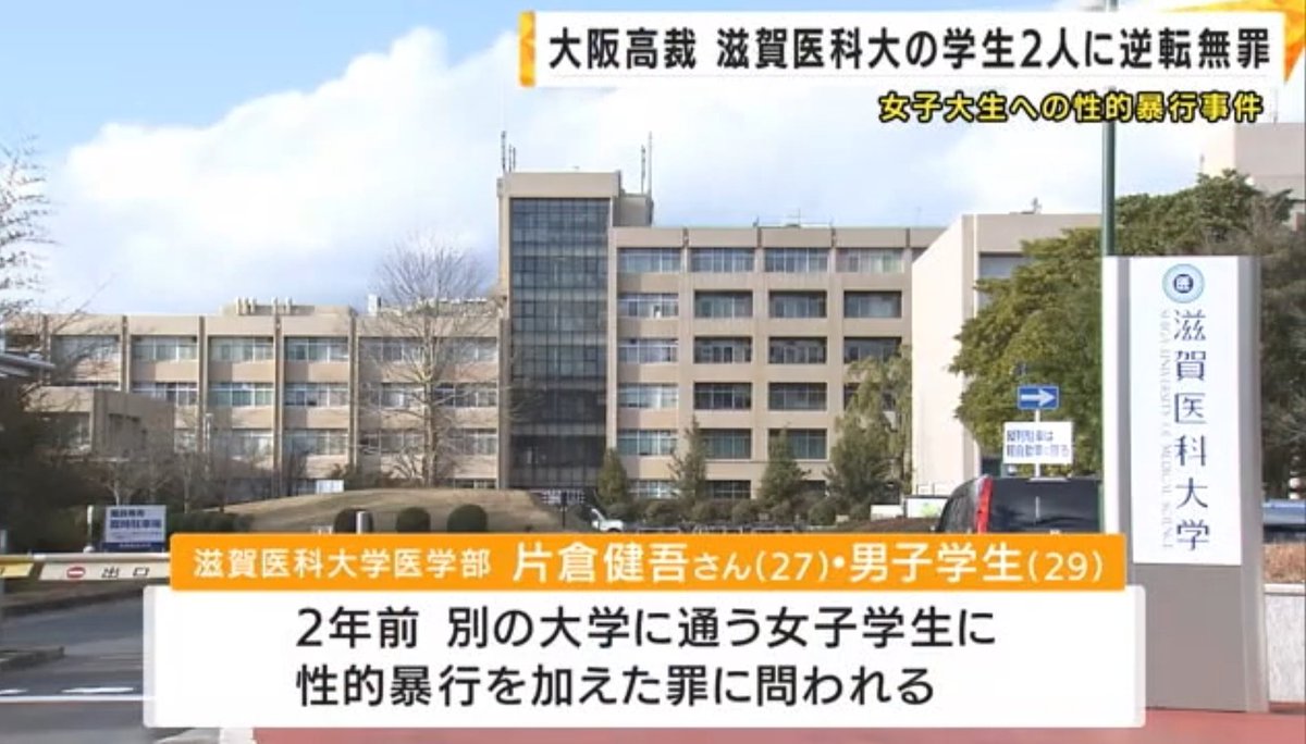 tkzwgrs's tweet image. 強姦で有罪判決を喰らい退学処分の男子学生、和姦の可能性が高まり逆転無罪判決

▼滋賀医科大の男子学生2人
・別大学のJDに性的暴行＆撮影した罪で起訴
・一審では女性裁判長がJD側の証言を全面的に信用し男子学生らに懲役2.5～5年の実刑判決
・二審では男性裁判長が…