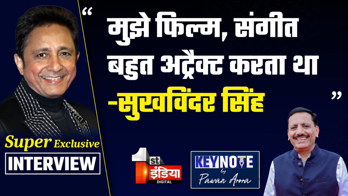 1stIndiaNews's tweet image. KEYNOTE by Pawan Arora:मुझे फिल्म, संगीत बहुत अट्रैक्ट करता था : सुखविंदर सिंह

देखिए आज शाम 07.30 बजे सिर्फ First India News पर पूरा Interview   

#KeyNotebyPawanArora #ExclusiveInterview #PawanArora #SukhwinderSingh #FirstIndiaNews