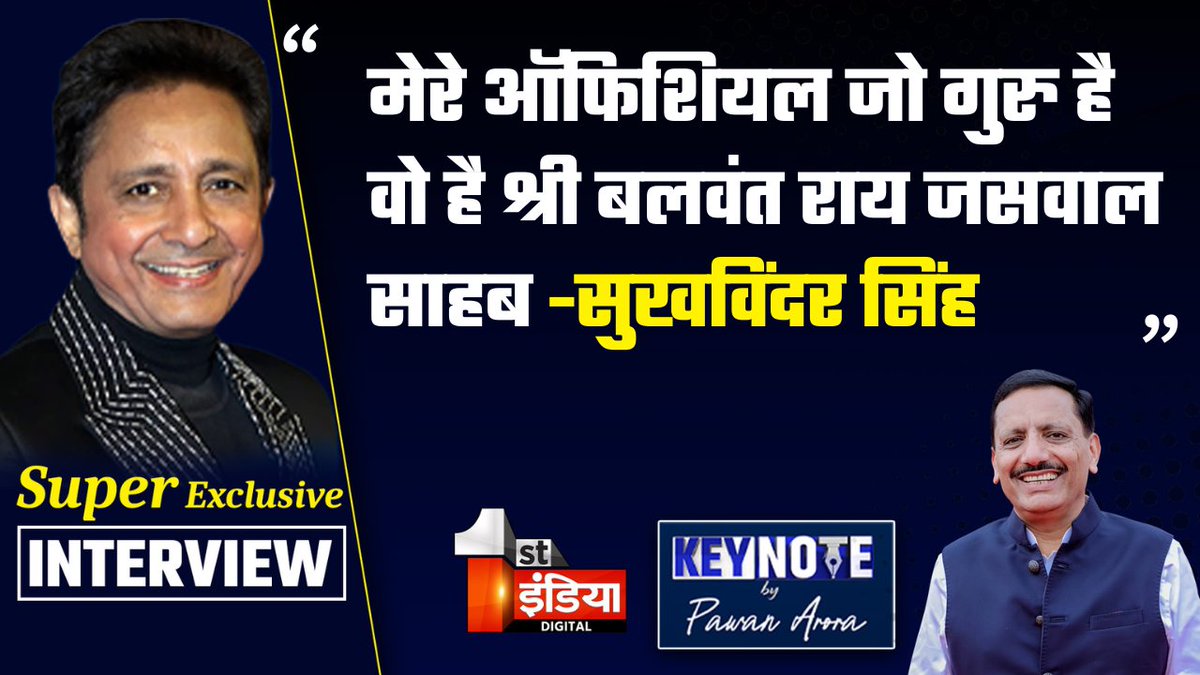 1stIndiaNews's tweet image. KEYNOTE by Pawan Arora: मेरे ऑफिशियल जो गुरु है वो है श्री बलवंत राय जसवाल साहब: सुखविंदर सिंह

देखिए आज शाम 07.30 बजे सिर्फ First India News पर पूरा Interview

#KeyNotebyPawanArora #ExclusiveInterview #PawanArora #SukhwinderSingh #FirstIndiaNews