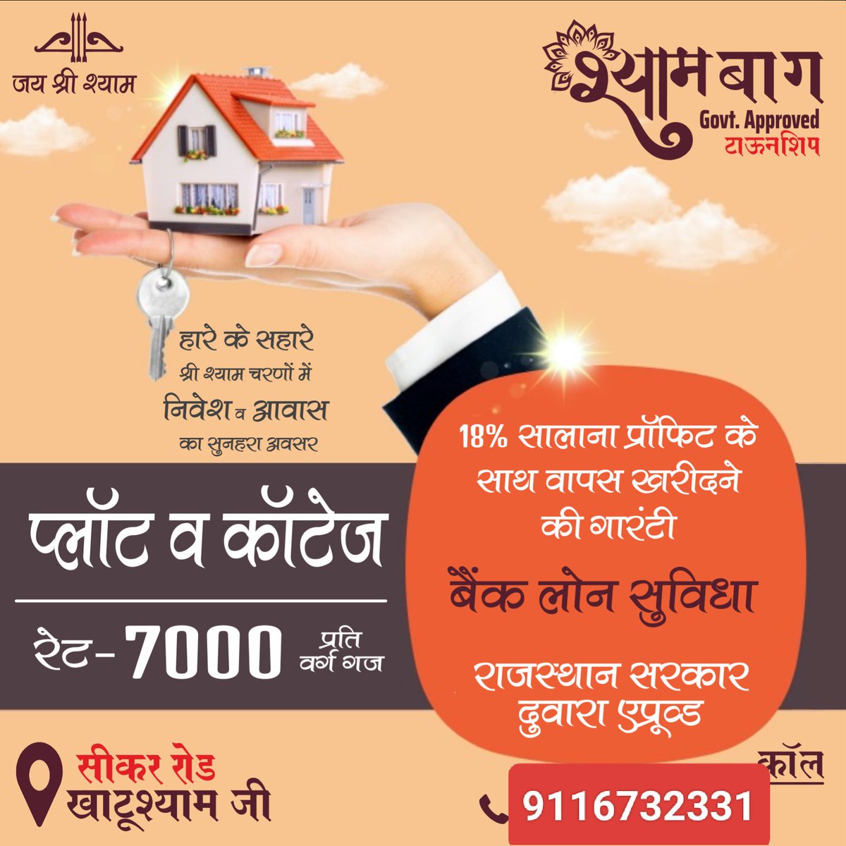 DhirajYadav1004's tweet image. हम आपके लिए लेकर आए हैं खाटू श्याम जी में श्याम बाग फार्म हाउस प्लॉट, 
अपना प्लॉट लेने के लिए कॉल करें। 9116732331,8504012331
#earthquake #TolakKenaikanPPN12Persen #ดูมันดิการกุศล #Christmas