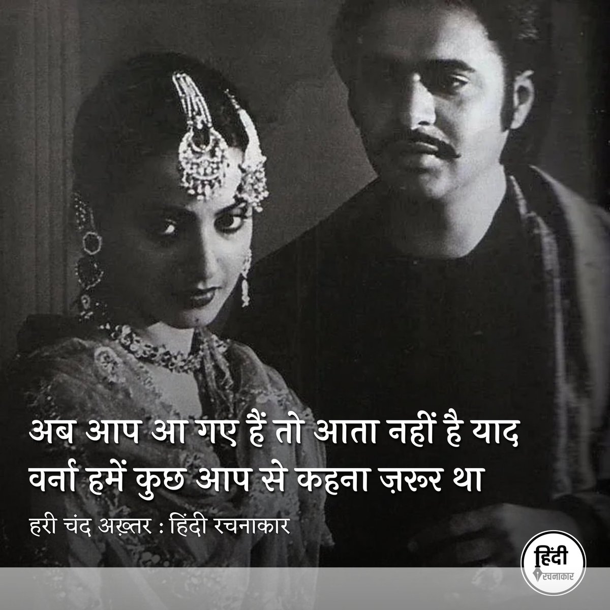 hindirachnakaar's tweet image. अब आप आ गए हैं तो आता नहीं है याद
वर्ना हमें कुछ आप से कहना ज़रूर था

~ हरी चंद अख़्तर

#umraojaan #love #mohabbat 
#ishq #shayari #loveshayari 
#hindirachnakaar