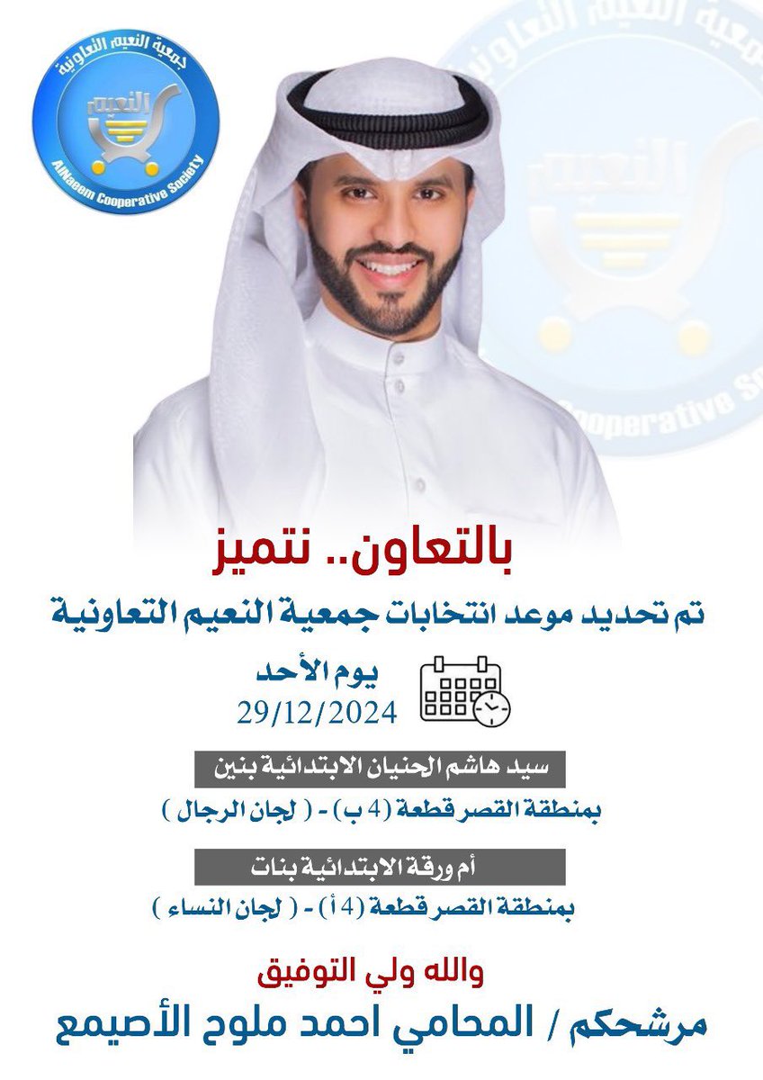 نحسبه أهلا لما سعينا له..
ولا نزكي على الله أحد ..

أسأل الله أن يكون عند حسن ظن الجميع 

#جمعية_النعيم_التعاونية
#بالتعاون_نتميز