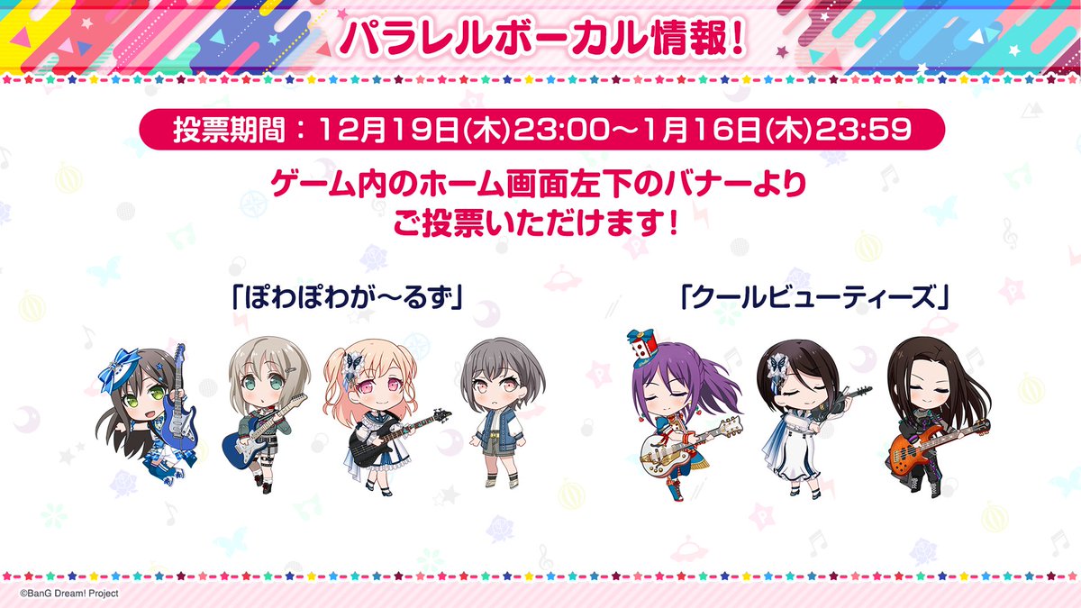 ガルパ新情報🎸】 パラレルボーカル第3弾🎉 本日23:00より投票開始