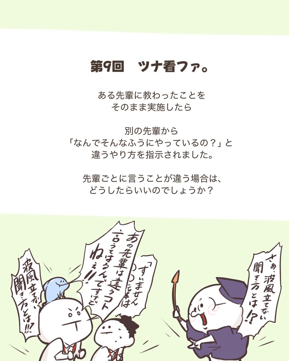 ツナ看ファってなぁに?って方へ。
新人さんたちが抱えるお悩みに対するカンファレンスをツナ看たちが愉快に繰り広げます🙌
現場の人たちが思ってても言えないであろうポイズン発言は青いサカナが担当しております。
※画像は本編を一部改変しております。