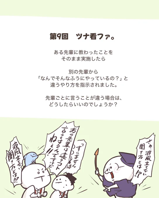 ツナ看ファってなぁに?って方へ。

新人さんたちが抱えるお悩みに対するカンファレンスをツナ看たちが愉快に繰り広げます🙌

現場の人たちが思ってても言えないであろうポイズン発言は青いサカナが担当しております。

※画像は本編を一部改変しております。 