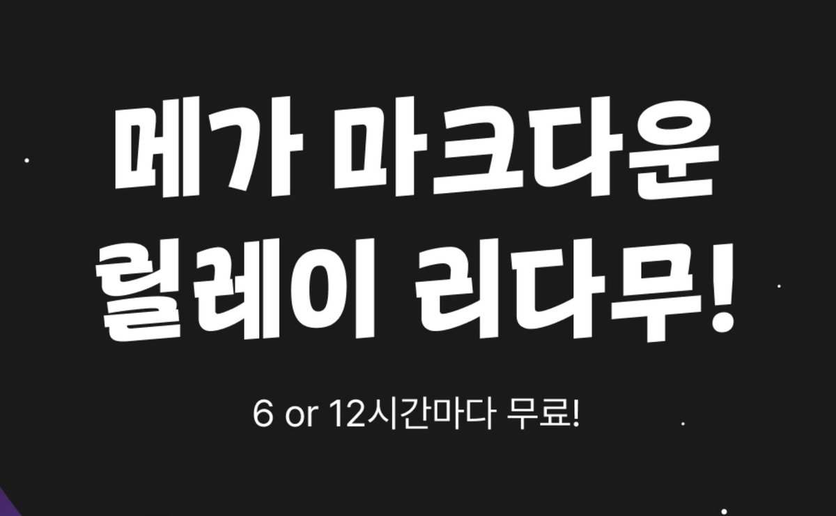 wagae772's tweet photo. 📢리디북스 메가 마크다운+리다무 이벤트 진행중입니다!

💥메가 마크다운💥
#펌블🌙
회차 소장가 500->300
#해일처럼밀려와🌊
회차 소장가 500->200

~12월 31일까지!

💥리다무💥
#펌블🌙 ✔️기다무 6시간 ✔️대여기간 2일 ✔️유료 고정화수 최신 10화

~12월 22일까지!

즐거운 감상되시길바랍니다💓 https://t.co/GbKCuFU6yS