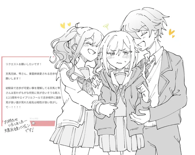 リクエストありがとうございました!(天馬兄妹、雫さん、東雲姉弟の志歩愛され) 