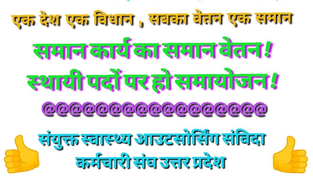 Satishclko's tweet photo. वन नेशन वन इलेक्शन से शुरुआत हो रही है महोदय !
आदरणीय प्रधानमंत्री @narendramodi जी आदरणीय मुख्यमंत्री @myogiadityanath महराज जी से विनम्र अनुरोध है कि स्थाई और अस्थाई भेद भाव को खत्म कर युवाओं को शोषण से मुक्त कराए।
#समान_कार्य_समान_वेतन_लागू_हो https://t.co/LEbKvvkKax