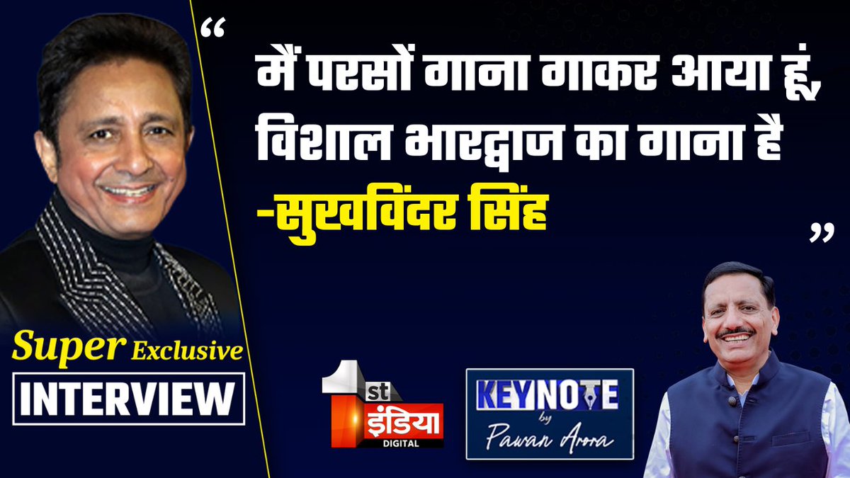 1stIndiaNews's tweet image. KEYNOTE by Pawan Arora: मैं परसों गाना गाकर आया हूं, विशाल भारद्वाज का गाना है: सुखविंदर सिंह

देखिए आज शाम 07.30 बजे सिर्फ First India News पर पूरा Interview

#KeyNotebyPawanArora #ExclusiveInterview #PawanArora #SukhwinderSingh #FirstIndiaNews