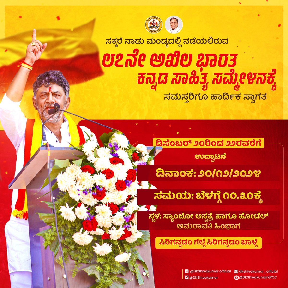 DKShivakumar's tweet photo. ಸಕ್ಕರೆ ನಾಡಲ್ಲಿ ನುಡಿ ಜಾತ್ರೆಯ ವೈಭವ!

ಸಕ್ಕರೆ ನಾಡು, ಸಂಸ್ಕೃತಿ, ಕಲೆ, ಸಾಹಿತ್ಯದ ಬೀಡು. ಅನ್ನದಾತರ ನೆಲೆವೀಡಾದ ಮಂಡ್ಯದಲ್ಲಿ ನಡೆಯಲಿರುವ ೮೭ನೇ ಅಖಿಲ ಭಾರತ ಕನ್ನಡ ಸಾಹಿತ್ಯ ಸಮ್ಮೇಳನಕ್ಕೆ ಸಮಸ್ತರನ್ನೂ ಸ್ವಾಗತಿಸುತ್ತೇನೆ. ಕನ್ನಡದ ಶ್ರೀಮಂತ ಸಾಹಿತ್ಯ ಪರಂಪರೆಯನ್ನು ತೆರೆದಿಡುತ್ತಿರುವ ಈ ನುಡಿಜಾತ್ರೆಯು ಯಶಸ್ವಿಯಾಗಿ ನೆರವೇರಲೆಂದು ಶುಭ ಹಾರೈಸುತ್ತೇನೆ.

#ಕನ್ನಡಸಾಹಿತ್ಯಸಮ್ಮೇಳನ