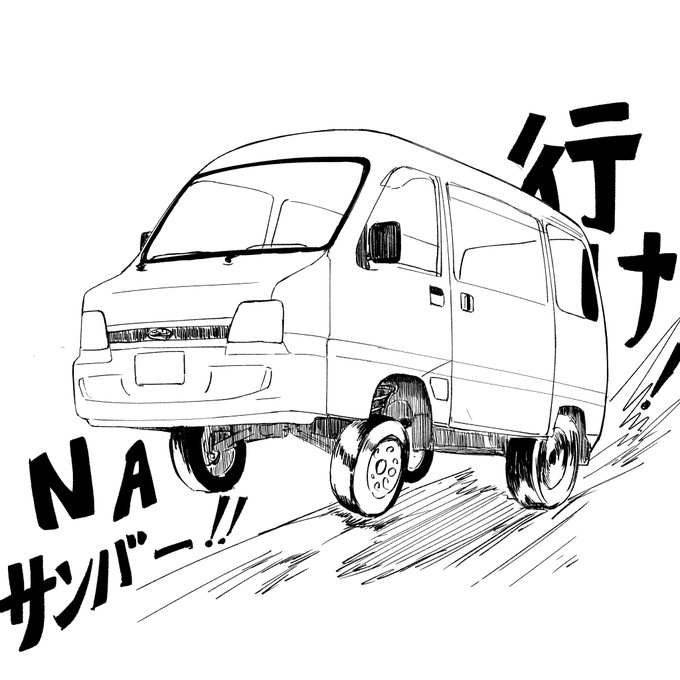 #お前ら自分の愛車の絵描いてみろ 
サンバー!!!!! 