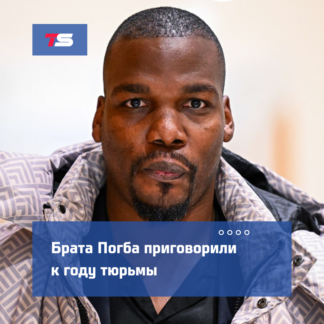 ⚡️ Брата Поля Погба Матиаса приговорили к одному году тюрьмы по делу о вымогательстве. Он шантажировал футболиста в 2022 году и требовал с него 13 млн евро.