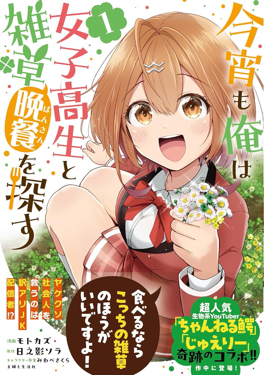 『今宵も俺は女子高生と雑草(晩餐)を探す』
🍀12月20日 コミックス1巻&原作2巻同時発売!🍀

物語は深谷爬虫類館からスタート!
鰐さん @wanivspbao も頼れる兄貴役で作中ガッツリご登場!🐊✨
もちろんアレを割っていただきます🍉✋💨

📚コミックス1巻 → https://t.co/nqqXytijwt
📚原作2巻 → 