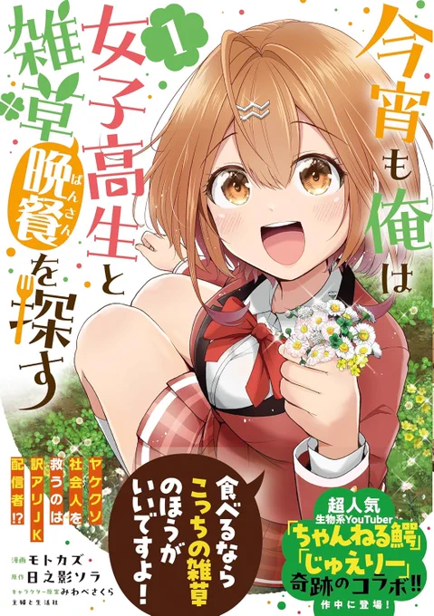 『今宵も俺は女子高生と雑草(晩餐)を探す』
🍀12月20日 コミックス1巻&原作2巻同時発売!🍀

物語は深谷爬虫類館からスタート!
鰐さん @wanivspbao も頼れる兄貴役で作中ガッツリご登場!🐊✨
もちろんアレを割っていただきます🍉✋💨

📚コミックス1巻 → https://t.co/nqqXytijwt
📚原作2巻 → 