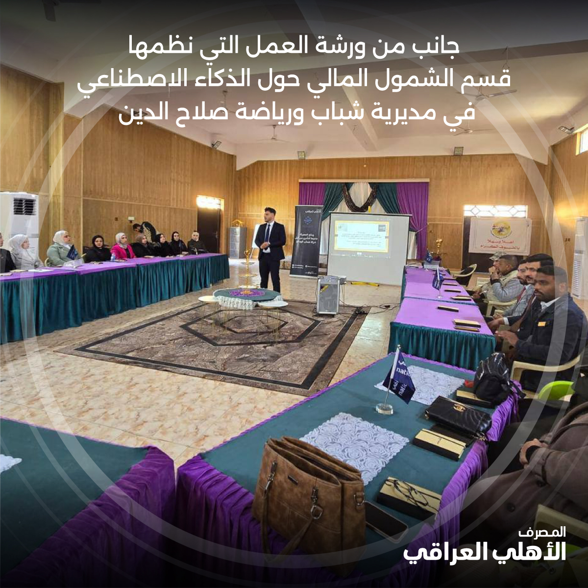 NBIraq's tweet photo. في إطار دعم التحول الرقمي والشمول المالي، نظم قسم الشمول المالي ورشة عمل حول الذكاء الاصطناعي في مديرية شباب ورياضة صلاح الدين (منتدى شباب ورياضة تكريت).
الورشة هدفت إلى نشر ثقافة الذكاء الاصطناعي في المعاملات المالية والإدارية
#المصرف_الأهلي_العراقي #العراق https://t.co/C02pfzXtxp