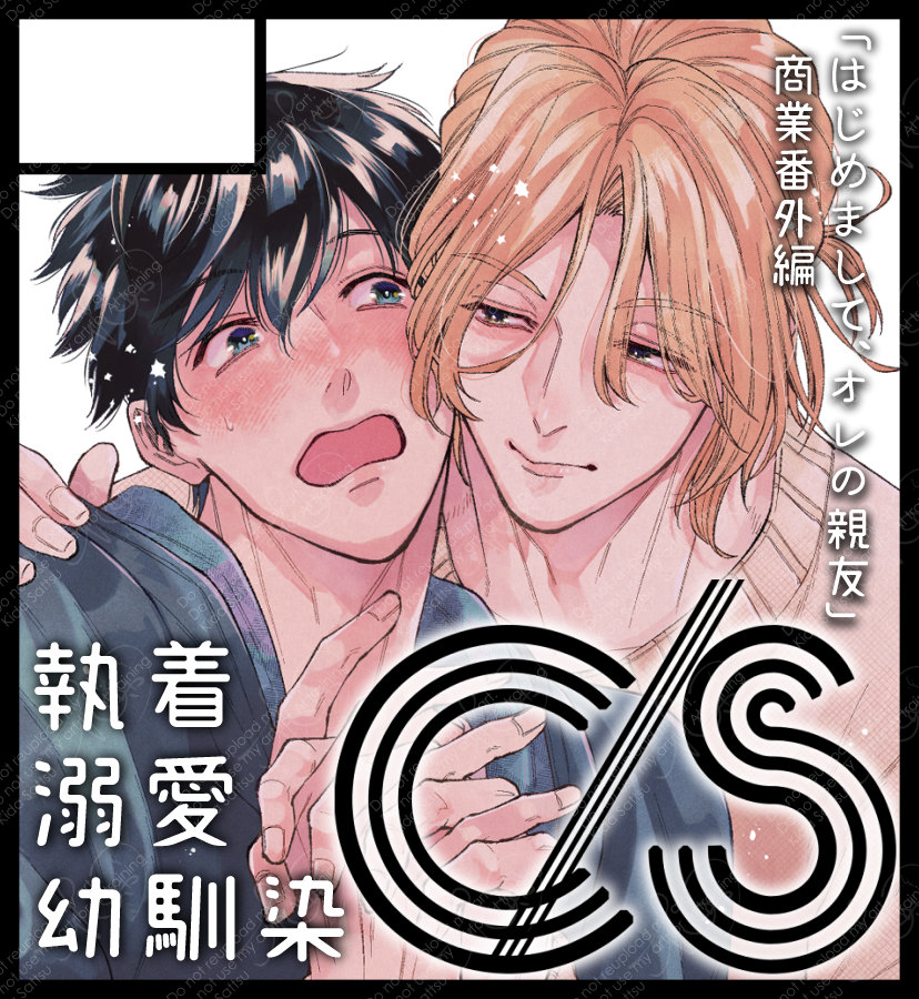 3月23日開催の #J庭57 に申し込みました!
#はじめましてオレの親友 の番外編出せますように
#J庭 