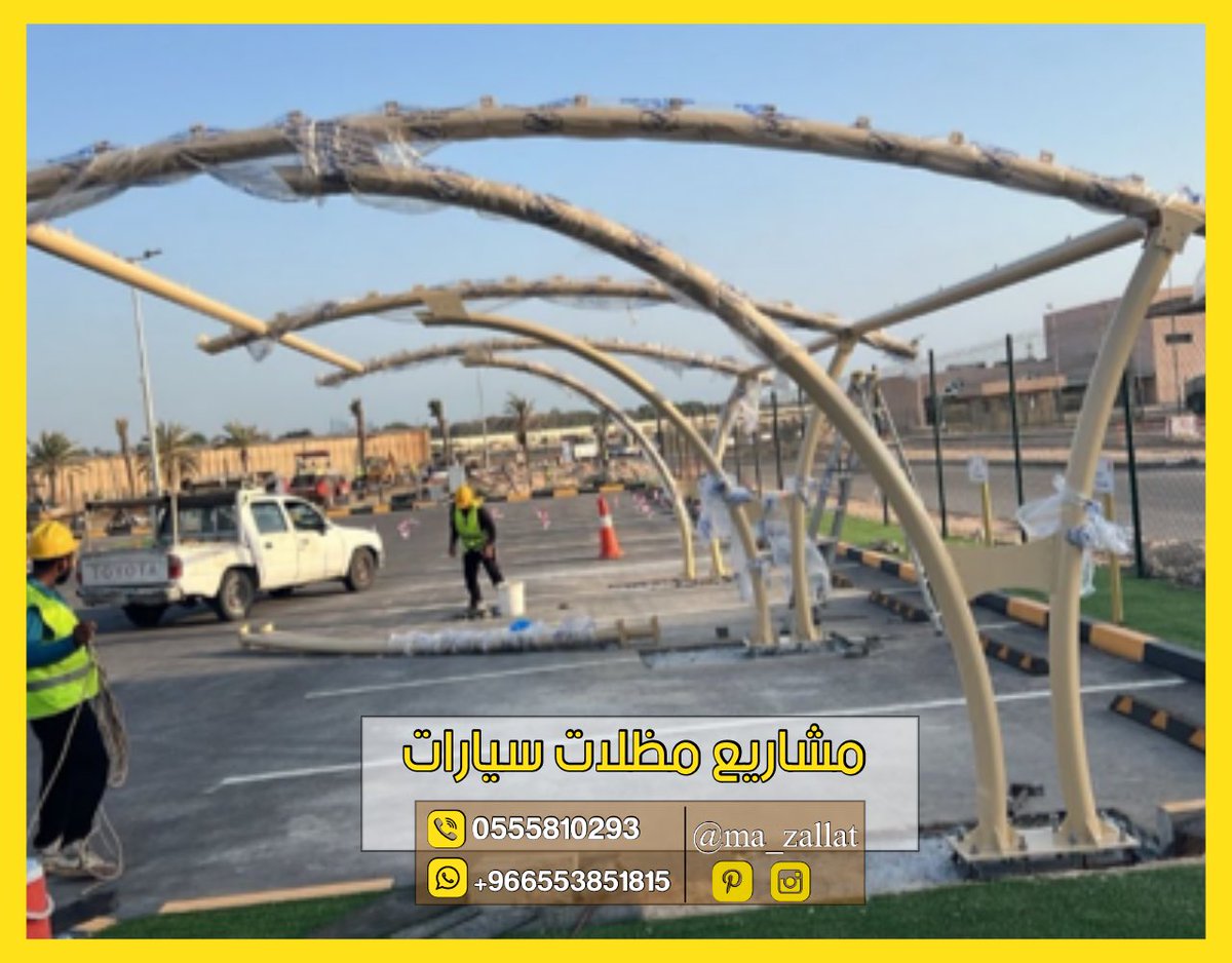 th_ekingd's tweet photo. أسعار مشاريع مظلات مواقف السيارات في الرياض
تتفاوت الأسعار لمظلات مشاريع  مواقف السيارات في الرياض تبعًا للعديد من العوامل المذكورة سابقًا. بشكل عام، يمكن تقدير الأسعار المتر من 120 ريال إلى 300ريال https://t.co/A3AH4bRGg2
