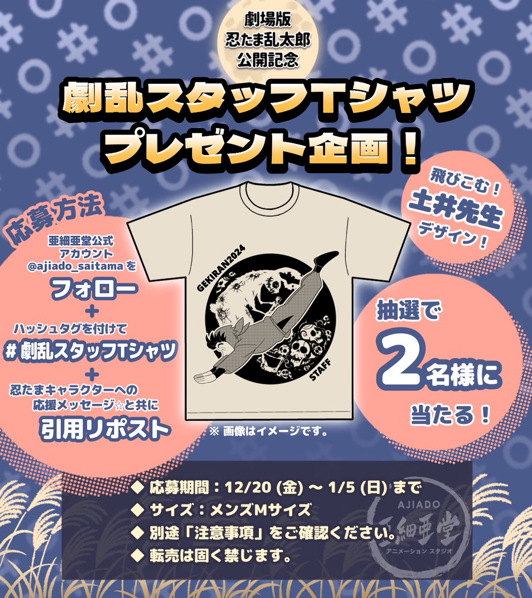 ajiado_saitama's tweet photo. 🎁スタッフTシャツプレゼント企画🎁

#忍たま映画 公開を記念して抽選で 𝟐名 の方に亜細亜堂オリジナルスタッフTシャツをプレゼント🥳

①当アカウントをフォロー🤝
② #劇乱スタッフTシャツ ハッシュタグを付けて#️⃣
③忍たまキャラクターへの応援メッセージ📣と共にこのポストを引用RP🔁 https://t.co/SzQ7TRPtr2