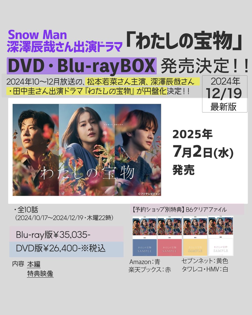 📣💜📀🎊】 深澤辰哉さん出演ドラマ『わたしの宝物』円盤発売決定