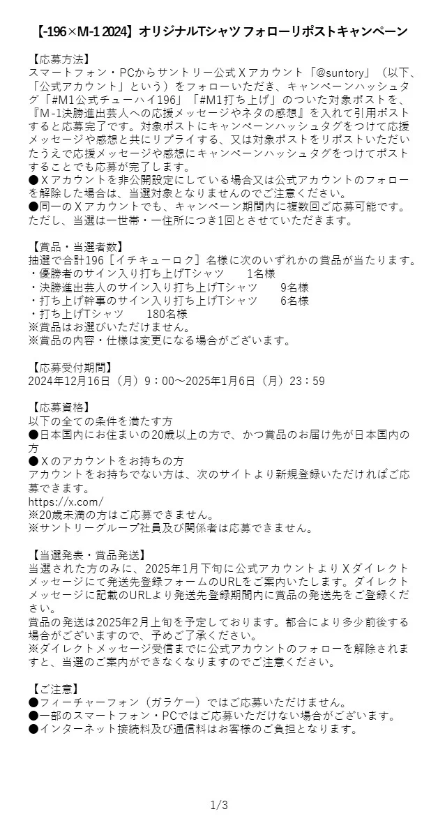 SUNTORY（サントリー） X:ssä: ”／ 今年の #M1打ち上げ 幹事は #マヂ