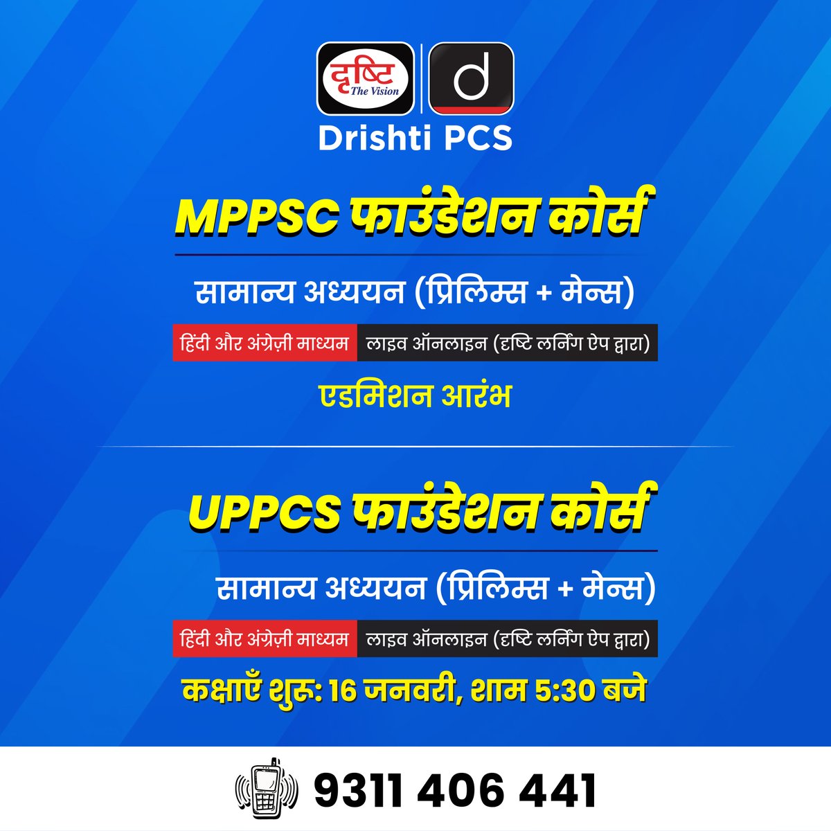 DrishtiPCS's tweet photo. सामान्य अध्ययन फाउंडेशन कोर्स 
.
लाइव ऑनलाइन : दृष्टि लर्निंग ऐप द्वारा 
.
लाइव ऑनलाइन बैच में एडमिशन के लिये इस लिंक पर क्लिक करें : https://t.co/mNJaKFznS1 
.
संपर्क करें - 9311406441

#MPPSC #UPPCS #GSFoundation #Online #Onlinebatch #GS #DrishtiIAS #DrishtiPCS https://t.co/3OM29yfj9A