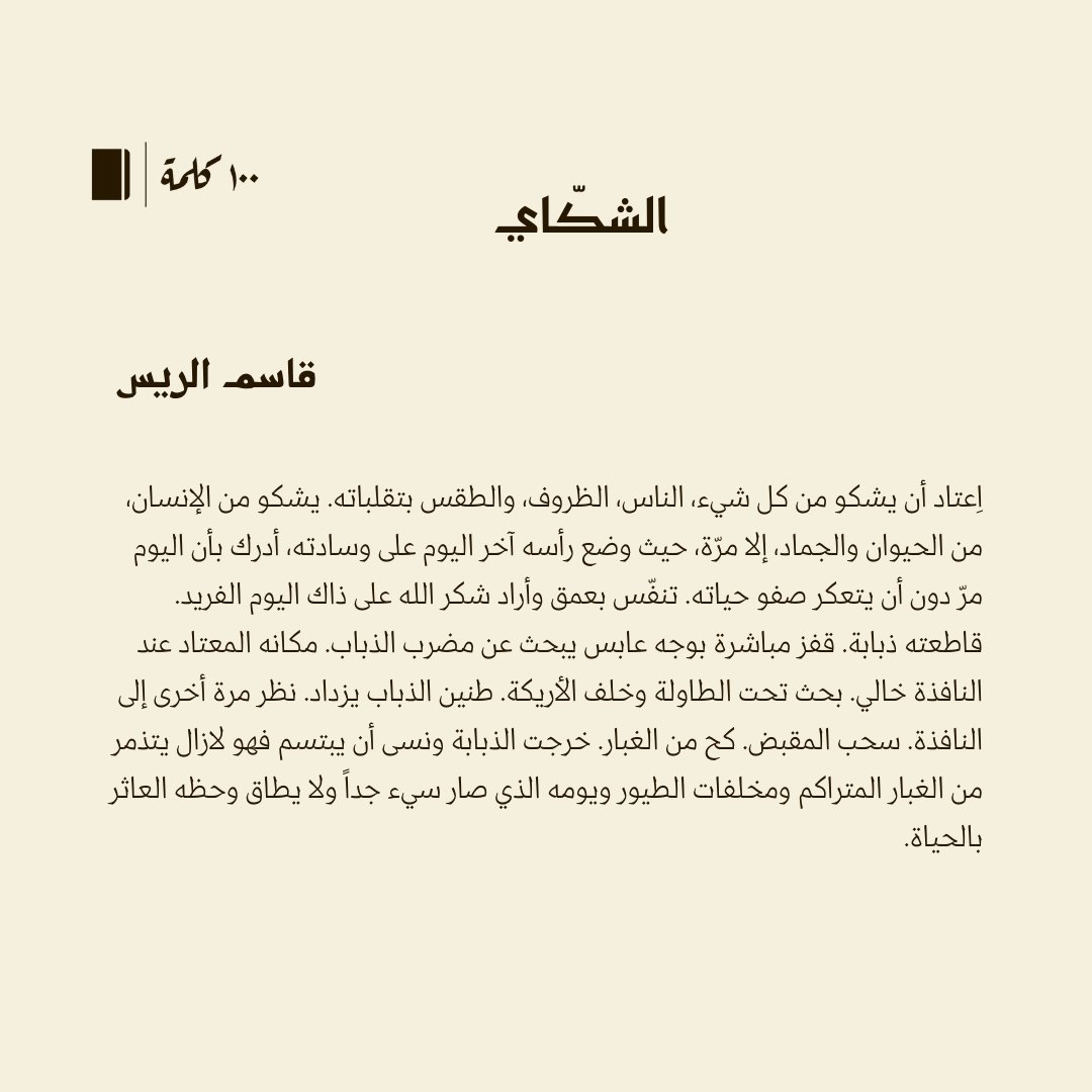 قصة قصيرة جدا في #مئة_كلمة بعنوان (الشكّاي) لـ قاسم حمود الريس 

#100كلمة
<a href="/Qhasem7mod/">قاسم حمود الريس</a> 

100kalima.com/items/50