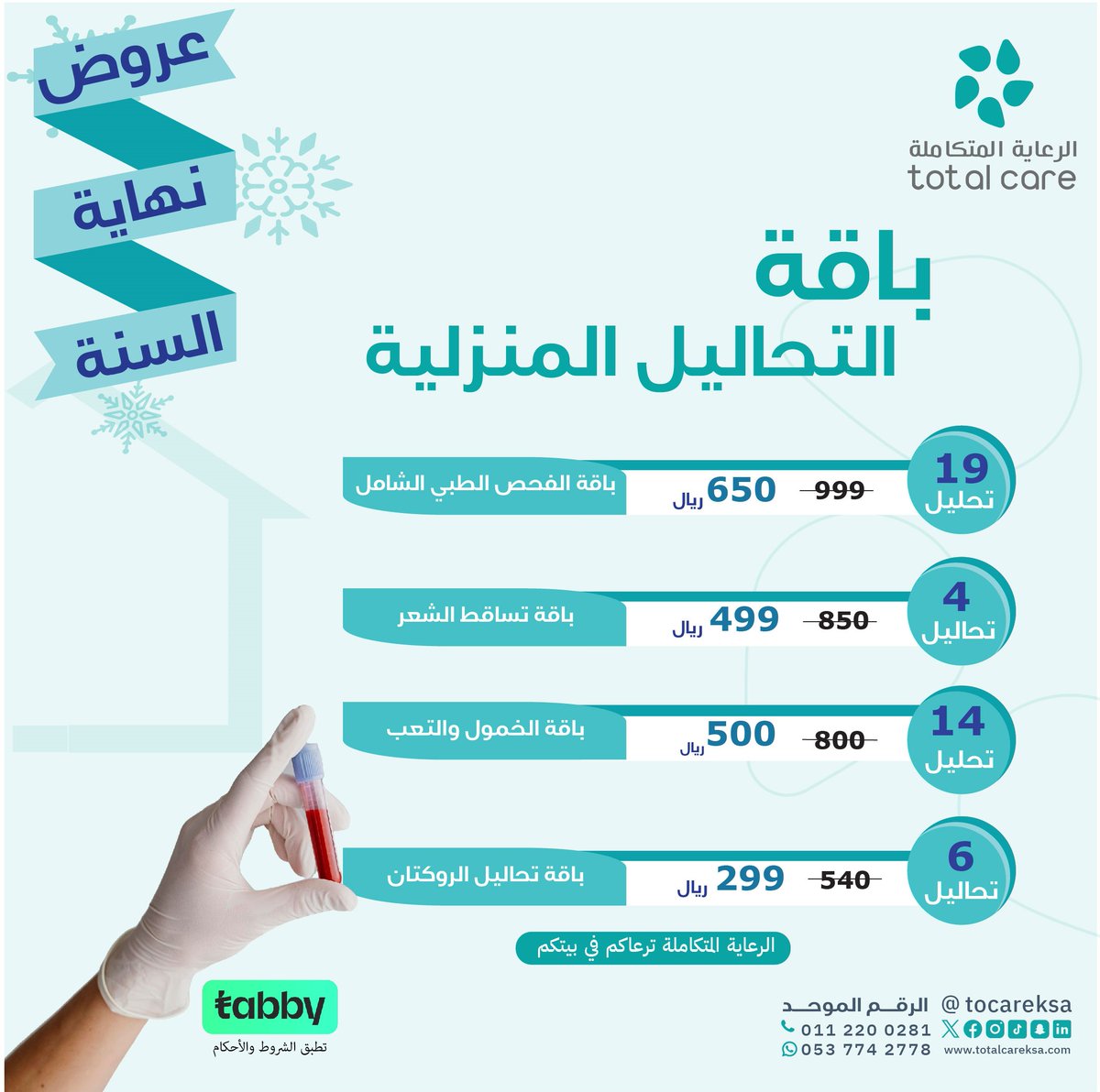 👨‍⚕️
🏡

اجعل الفحص جزءًا من روتينك الصحي في فصل الشتاء😍.

باقة التحاليل المنزلية المختارة ..

1. باقة الفحص الطبي الشامل.
2. باقة تحاليل تساقط الشعر.
3. باقة الخمول والتعب.
4. باقة تحاليل الروكتان .

 #الرعاية_المتكاملة

#عروض_نهاية_العام✨👌🏻
#الرعاية_المتكاملة_نرعاك_في_بيتك