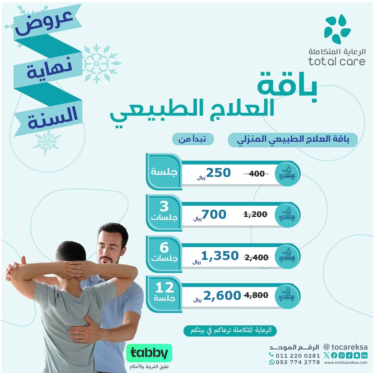 استرجع حركتك ونشاطك في فصل الشتاء، واحجز مع#الرعاية_المتكاملة جلساتك العلاجية المتخصصة، وكل هذا وأنت في بيتك.

#جلسات_علاج_طبيعي
#العلاج_الطبيعي

لا تفوت العرض، تواصل معنا الآن #احجز_الان #خطة_العلاج
العرض سارٍ لفترة محدودة ✨

اتصل علئ 0537742778

#عروض_نهاية_العام✨👌🏻