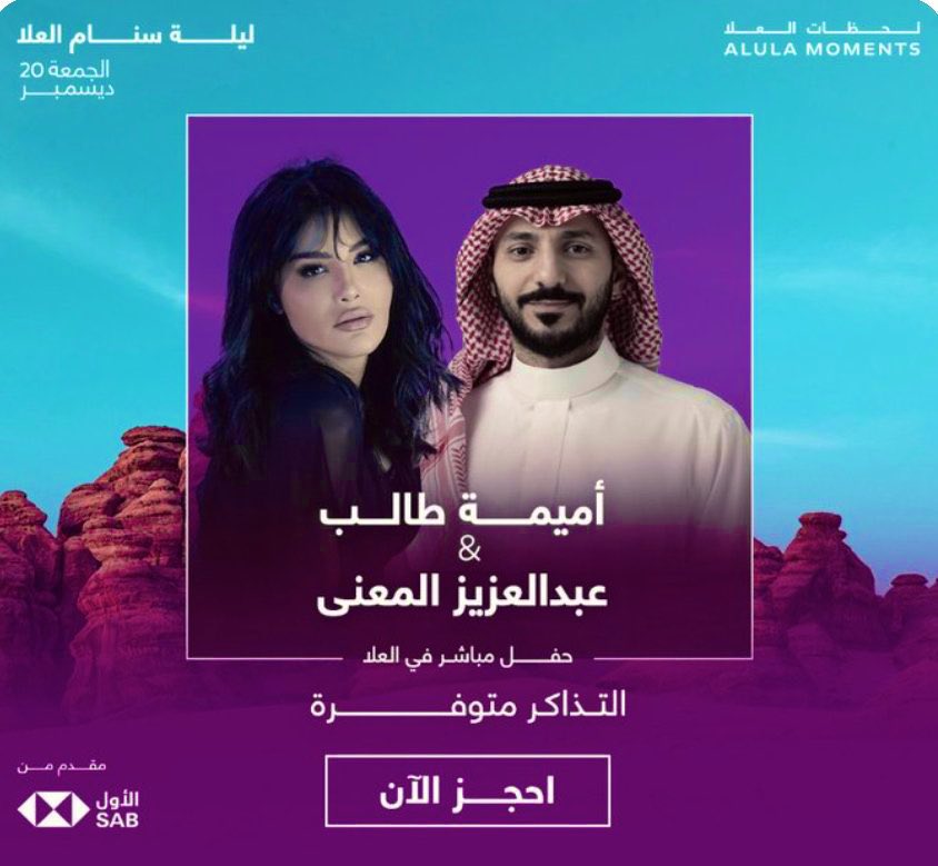 توفرت  تذاكر حقت حفلة ^^ليلة سنام في العلا^^ 😍❤️‍🔥

 مع الفنانة : "أميمة طالب و عبد العزيز المعنى"  😍✨

"حفل اميمه طالب وعبدالعزيز المعنى"

للحجز التواصل على الواتس اب في البايو😍✅
#حفل_اميمه_طالب_وعبد_العزير_المعنى