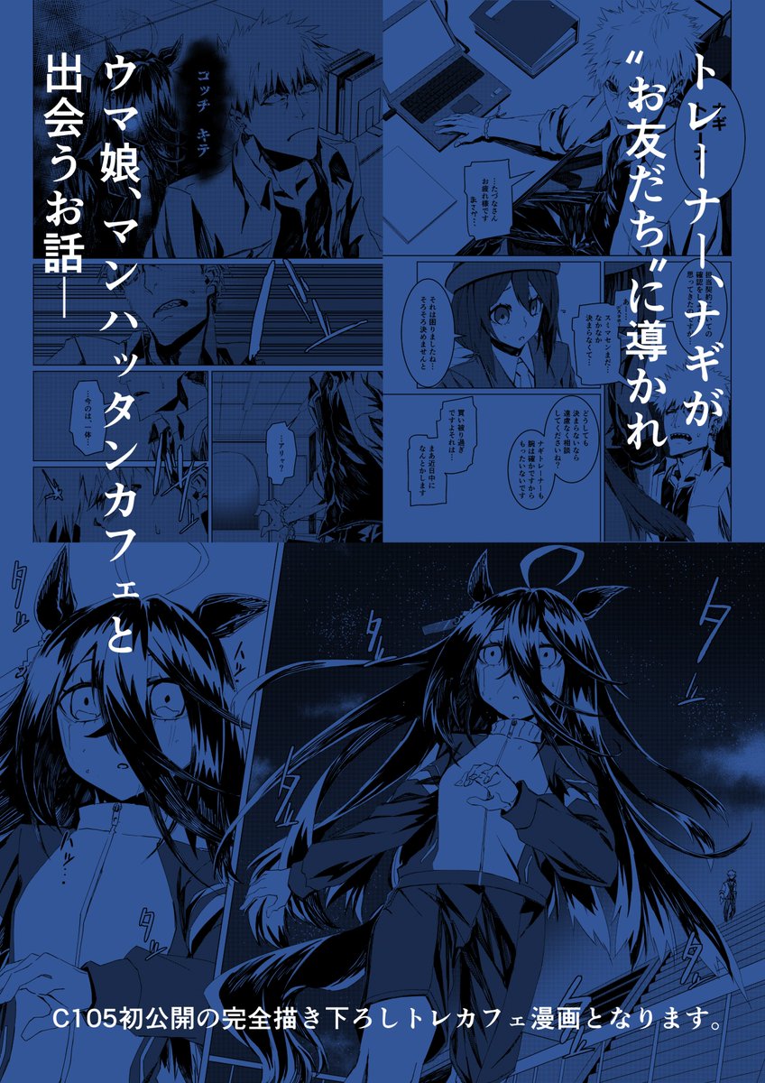 [C105新刊②]
竜に翼、私に珈琲～マンハッタンカフェとトレーナーのお話～1
C105初公開の完全描き下ろしトレカフェ本!
カフェとトレーナーの出会いを描いた漫画です。
(トレーナーの名前も初出です)
#C105新刊 