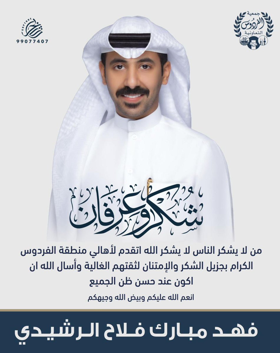 من لايشكر الناس لا يشكر الله’’

أتقدم بجزيل الشكر وعظيم الإمتنان،
لأهالي منطقة ( الفردوس ) الكرام 
      على منحي هذه الثقة 

وأسأل الله سبحانه وتعالى، أن يعينني أنا وأخواني الأعضاء على حمل هذه الأمانة
اخوكم / فهد مبارك سرور النصافي