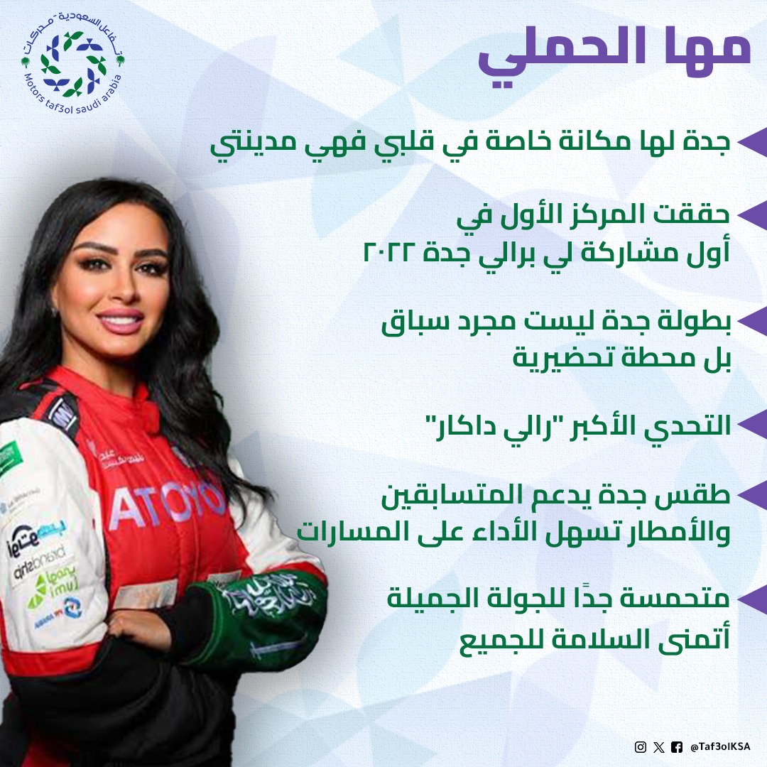 MotorsTaf3ol's tweet photo. #سعوديات في #رالي_جدة_2024، ماذا قالت البطلتين عن السباق؟

@toyota
@SAMF_GOV
@dania__akeel 

#رالي_جدة_2024
#السعودية
#رالي_جدة_تويوتا_2024 https://t.co/5LdYEG0kCe