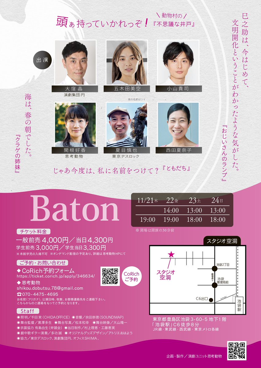 ShikoDobutsu's tweet photo. 演劇ユニット思考動物
 『Baton』 
11/21(木)〜24(日) 
スタジオ空洞

作 #新美南吉
作・演出 #前嶋のの

出演
#大窪晶（演劇集団円） 
#五木田美空 
#小山貴司 
#関根好香（思考動物） 
#夏目慎也（東京デスロック） 
#西田夏奈子 https://t.co/47TaLcDuW3
