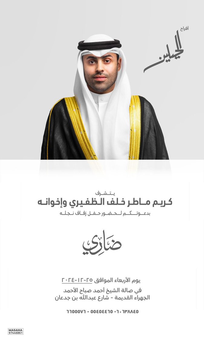 أفراح الحيلين
و بإسم والدي و أعمامي ، أتشرف بدعوتكم لحضور حفل زفافي 
يوم الاربعاء القادم
 الموافق 25 / 12 / 2024
في قاعة احمد صباح الاحمد - الجهراء القديمة

مرحبا والله ومسهلا بالجميع 💐