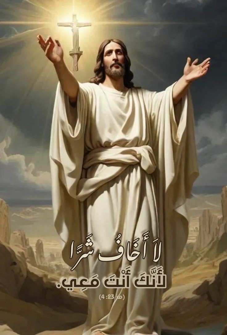 لاَ أَخَافُ شَرًّا، لأَنَّكَ أَنْتَ مَعِي. 🤍