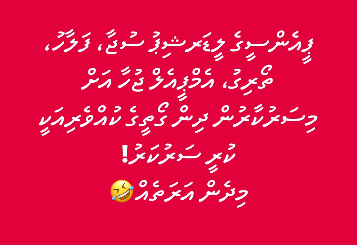 ޒާތެއްގެ މޮޅު އަރަތެއް ދޯ މީ 👇