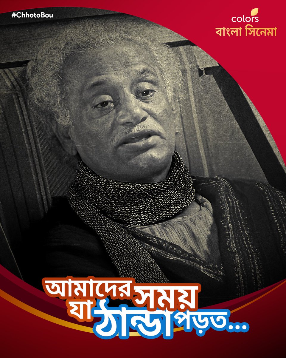 Colbnglacinema's tweet photo. এরকম কেই চেনা থাকলে কমেন্টে ট্যাগ করুন তাকে আর এই শীতে জমজমাট সিনেমা দেখতে থাকুন শুধুমাত্র #ColorsBanglaCinema -য়।

#CBCMeme #Winter #FunnyMemes #WinterMeme https://t.co/e4cM8hAGOA