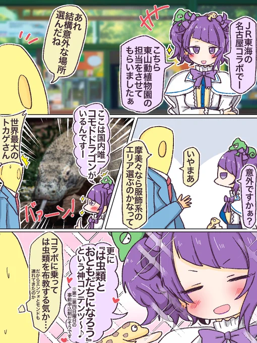 シャニマスのJR東海名古屋コラボ、摩美々は東山動植物園にいるそうです🦎🐊🦕 