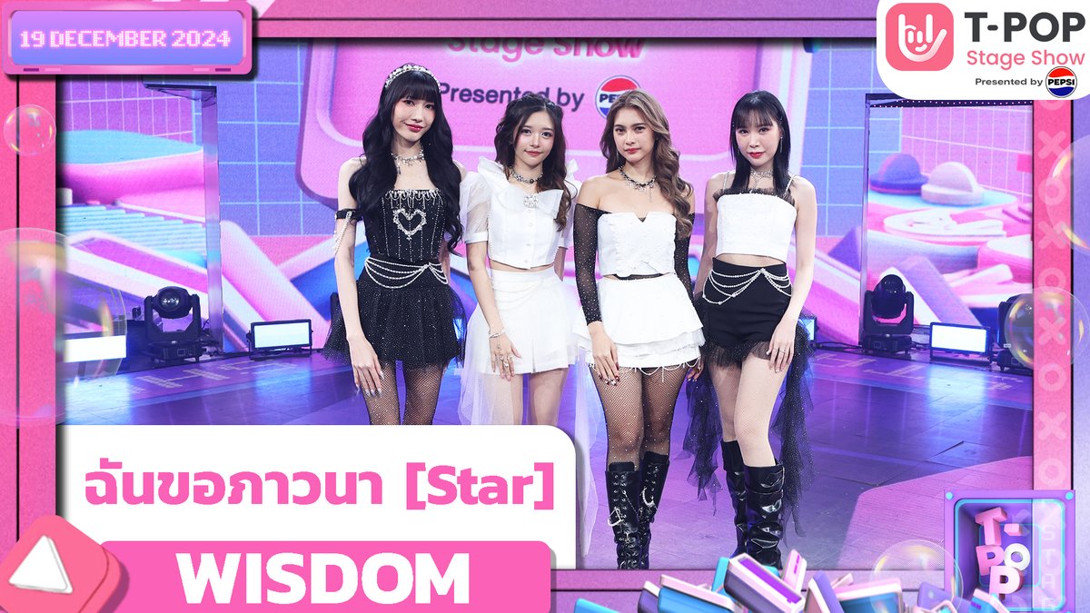 StageTpop's tweet photo. เพลง  ฉันขอภาวนา [Star] 
ศิลปิน WISDOM 

🎧 https://t.co/CCw1W7oFpG 

#wisdomentertainment
#wisdomofficial
#wisdomgirlgroup 
#TpopStageShowpresentedbyPEPSIweek51 / 2024
#TpopStageShowpresentedbyPEPSI ทุกวันพฤหัสบดี เวลา 21.45 น.
#TPOP
#Workpoint23 https://t.co/f5fx2uUHWs