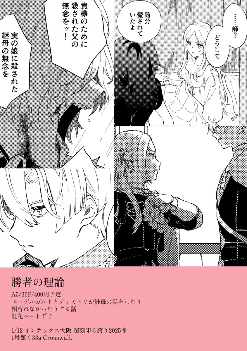 1/12超刻印の誇り2025のサンプルです
『勝者の理論』A5/30P/400円予定
エーデルガルトとディミトリ(とベレス)の本です。よろしくお願いします! 
