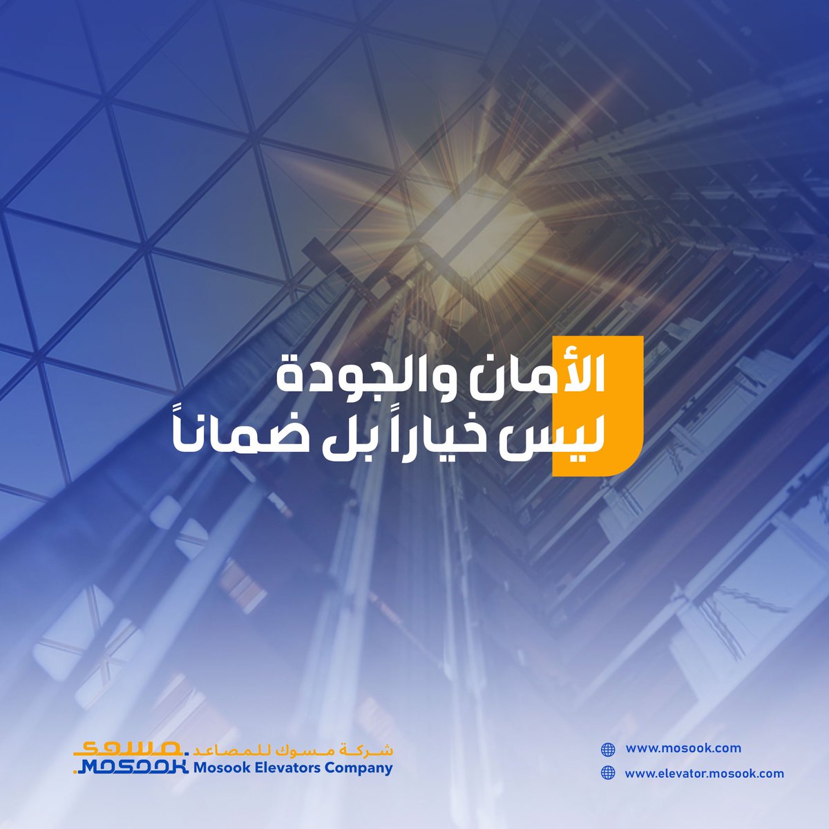 MosookGroup's tweet photo. خبرة شركة مسوك التقنية في إنشاء وتطوير المصاعد والسلالم الكهربائية لمده 25 عام تجعلنا الإختيار الناجح للعمل بمشروعك وتركيز الشركة علي النجاح الدائم مع جميع العملاء وآيا تنفيذ مشاريع بأحجام كبيرة مع الإحتفاظ بالجودة في جميع المراحل من
التصميم مرورا بالتركيب وحتي التسليم النهائي https://t.co/kNqfBg0QUj