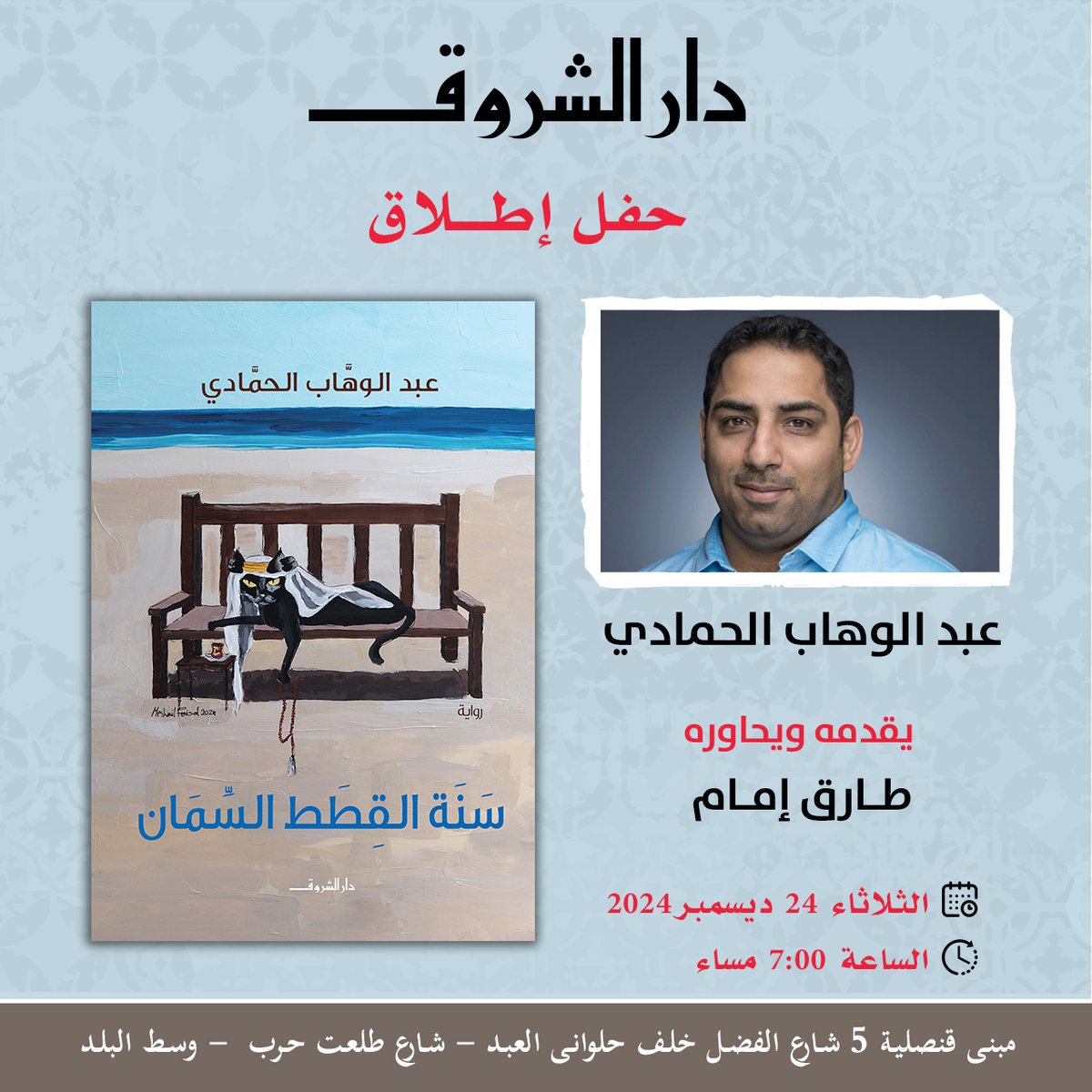 يسعدنا دعوتكم لحضور حفل إطلاق وتوقيع رواية "سنة القطط السمان" للروائي الكويتي عبد الوهاب الحمادي، يوم الثلاثاء 24 ديسمبر 2024، الساعة 7 مساء، في مبنى قنصلية بوسط البلد.
يقدمه ويحاوره الروائيي طارق إمام.
العنوان: 5 ش الفضل - متفرع من ش طلعت حرب - وسط البلد
#دار_الشروق