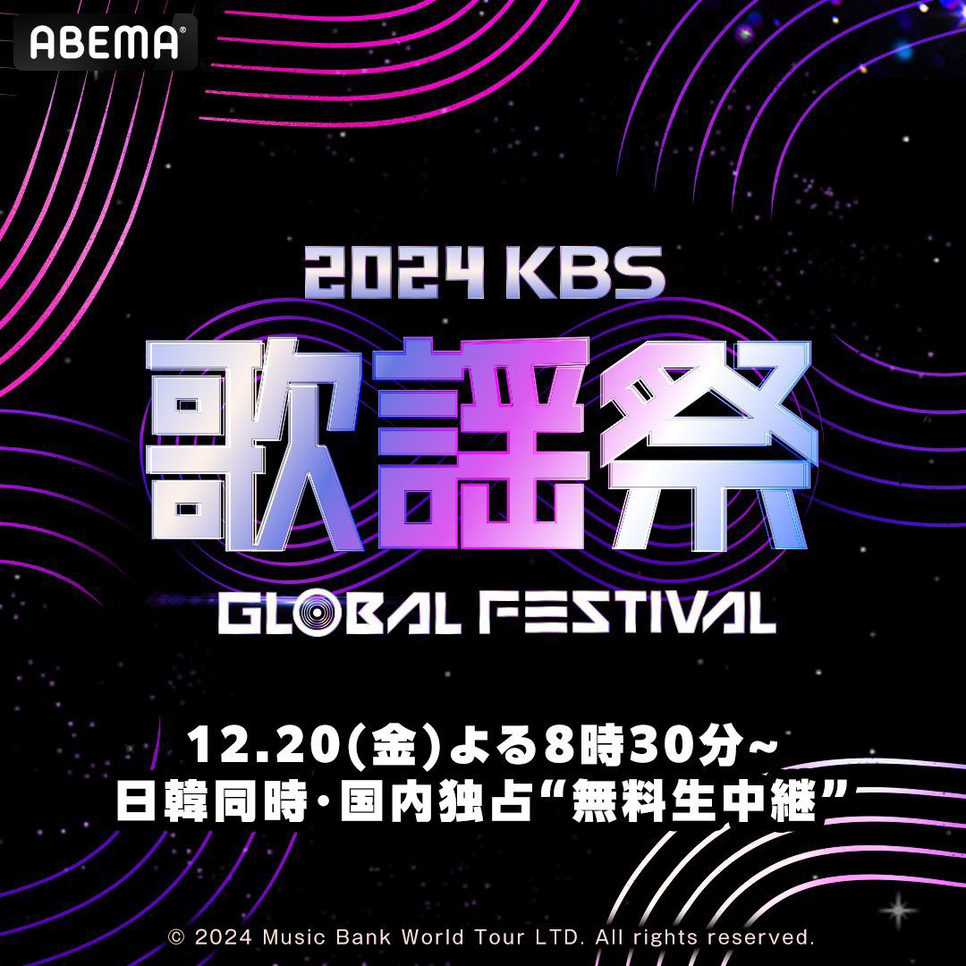 youngeun4love's tweet photo. 明日はアベマで #KBS歌謡祭 見なきゃ！
🇰🇷本国の超大型音楽祭に出演する
 #Kep1er 楽しみすぎる❣️

『2024 KBS 歌謡祭 Global Festival in KOREA』
🌠12/20(金)夜8時30分~🌠

aespa GIDLE  ONEUS ボイネク IVE キオプ NCTとダンスチャレンジ見たいな✨ https://t.co/28w0Kx896D