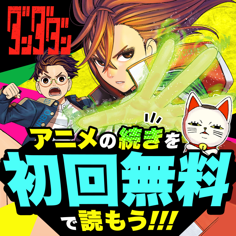 shonenjump_plus's tweet photo. ／
🛸特報🛸
『#ダンダダン』アニメ2⃣期、2025年放送決定‼️‼️
＼

続きが待てない方は
今すぐジャンプ＋へ‼️

アニメの続きが（34話～38話まで）
1週間限定無料公開中🆓
➡️https://t.co/Q54nPYsnjP

※コイン・待ち時間不要
12/27まで👻 https://t.co/GVVWbtmJDo