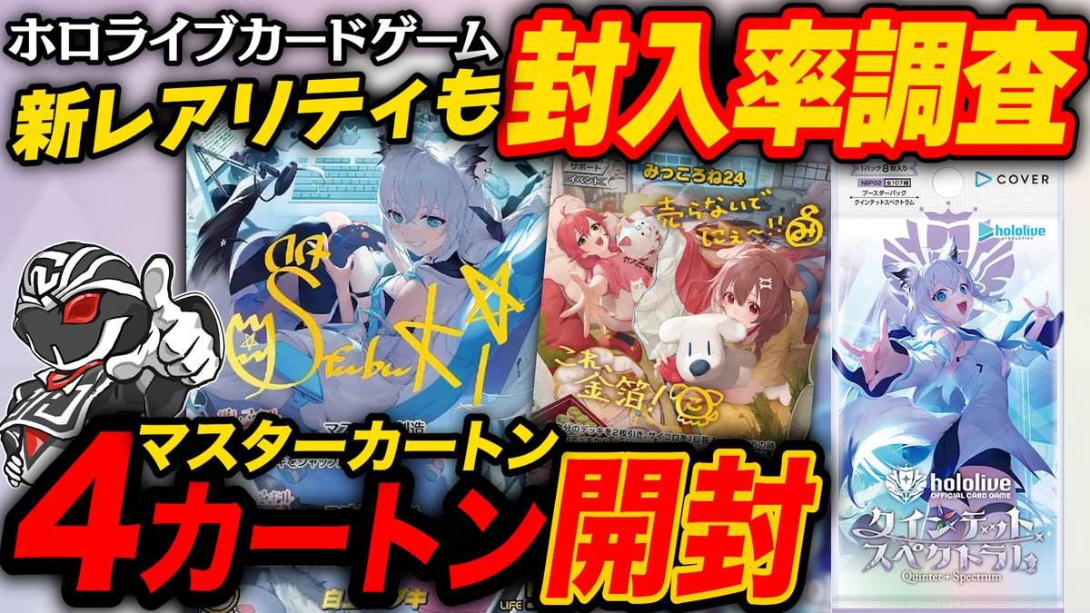 YouTube動画投稿🔥 本日発売ホロカ第二弾‼️ マスターカートン開封して