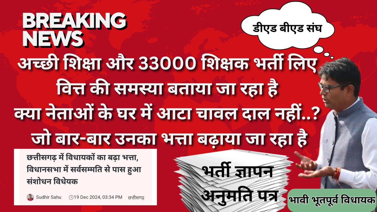 एक बुद्धिमान पूर्व IAS अधिकारी और वर्तमान वित्तमंत्री का बुद्धिमानी देखिए
शिक्षा के लिए वित्त नही
स्वास्थ्य के लिए वित्त नही
रोजगार के लिए वित्त नही
33000 शिक्षक भर्ती के लिए वित्त नही
लेकिन लेकिन
विधायकों के भत्ते दोगुने तिगुने करने के लिए वित्त है
<a href="/INCChhattisgarh/">INC Chhattisgarh</a> <a href="/BJP4CGState/">BJP Chhattisgarh</a>
