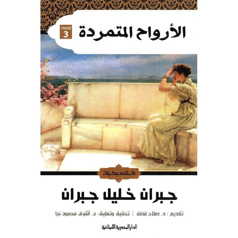 متوفر في رفوف سلوة الكتب | كتاب الأرواح المتمردة للمؤلف جبران خليل جبران.

للطلب  buff.ly/3DgcMXw