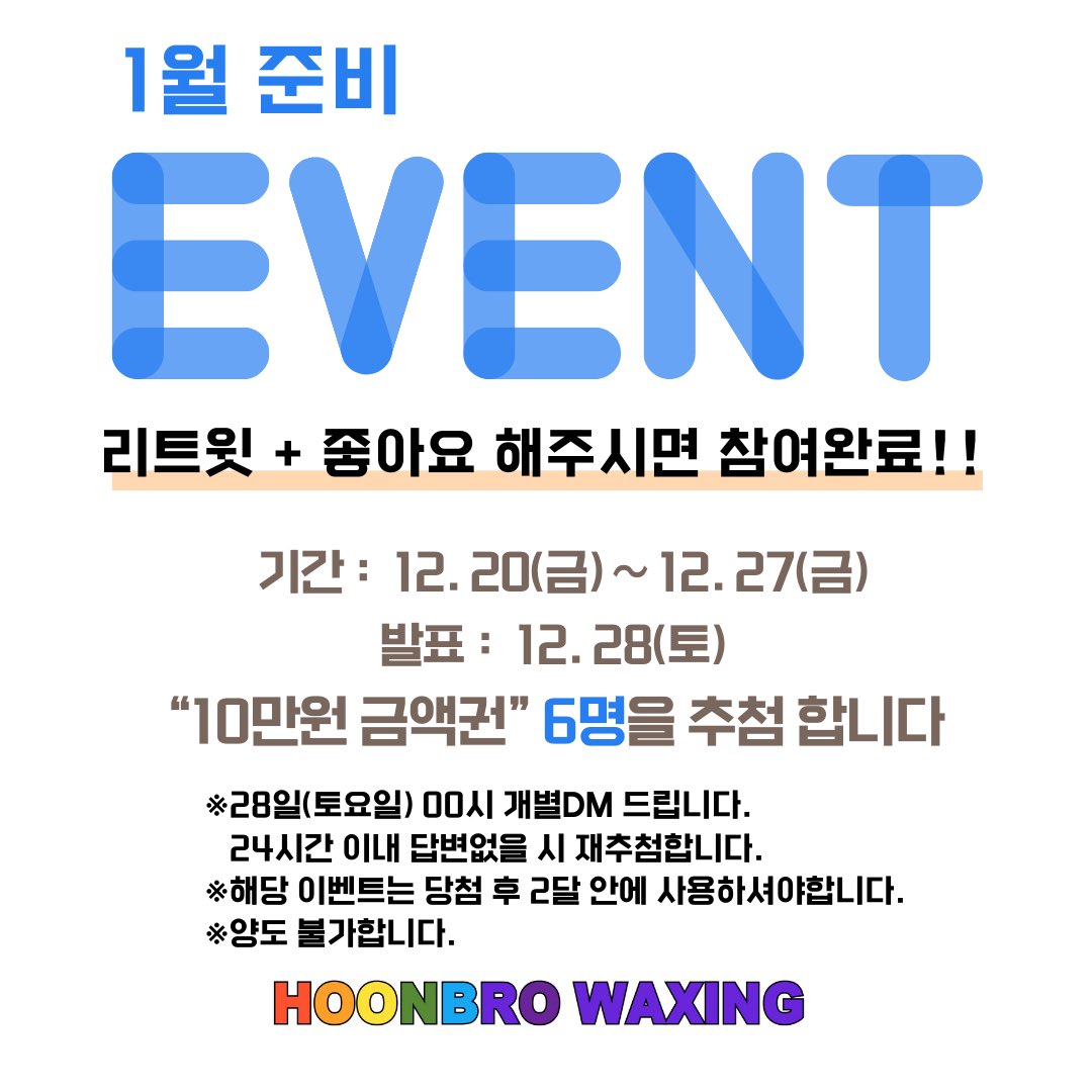 그남자의취미생활🤫 
HOON BRO WAXING🌈

[리트윗 이벤트]
취미지만 소소한 이벤트

총 6명을 추첨.

리트윗+🫶🏻좋아요 해주시면 참여 완료!
비공개 계정은 DM주세요.

발표: 12월28일 (토)

#남자왁싱 #남자브라질리언 #부천왁싱 #인천왁싱 #부천브라질리언 #강서왁싱 #게이왁싱