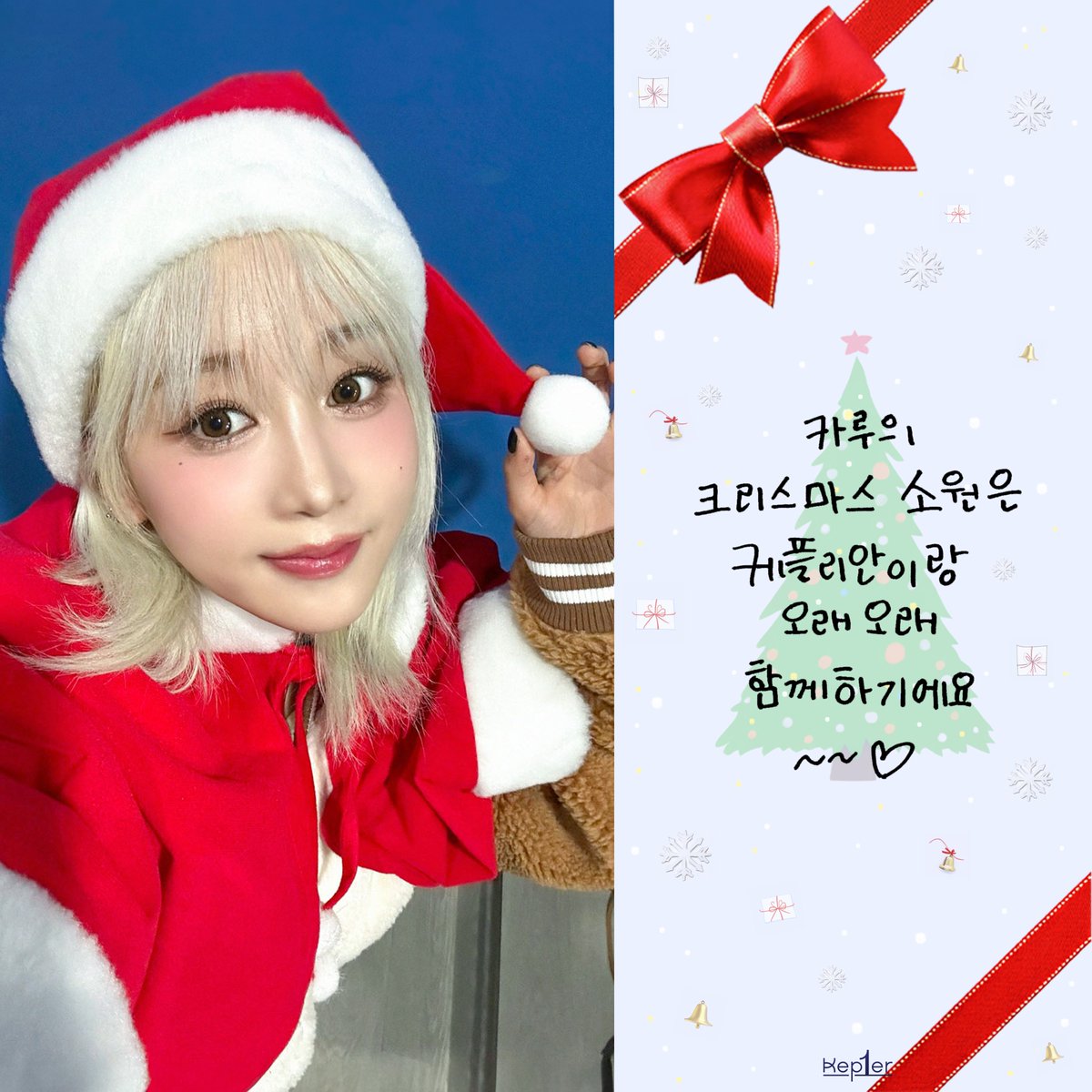 official_kep1er's tweet photo. 똑똑✊

산타 할아버지!
Kep1er의 소원을 들어주세요💌💬

🎅 ⊃━☆ .o♡₊˚ ପ⸝⸝・o・⸝⸝ଓ ˚｡

#Kep1er #케플러 https://t.co/58AIrRJjyq